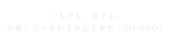 一人でも、皆でも