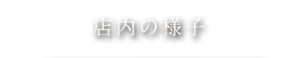 店内の様子