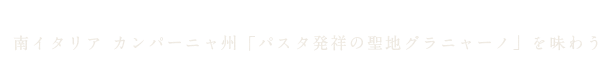 聖地グラニャーノ