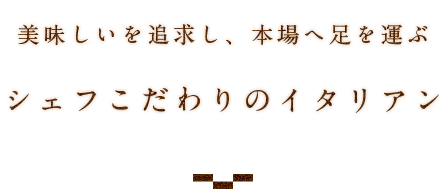 美味しいを追求し