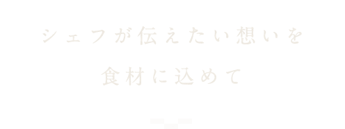 食材に込めて