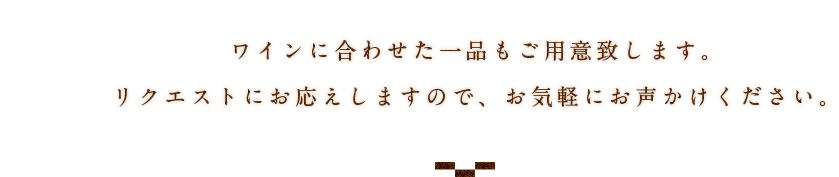 一品もご用意