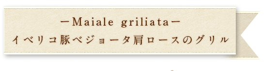 肩ロースのグリル