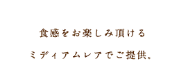 食感をお楽しみ