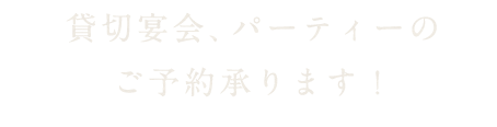 貸切宴会