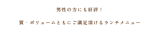 男性の方にも好評