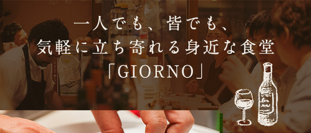 気軽に立ち寄れる身近な食堂「GIORNO」