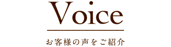 Voiceお客様からの声