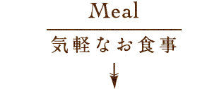 Meal 気軽なお食事