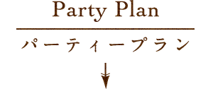 Party Plan パーティープラン