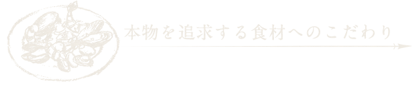 食材へのこだわり