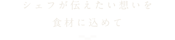 シェフが伝えたい想いを食材に込めて