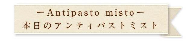 本日のアンティパストミスト