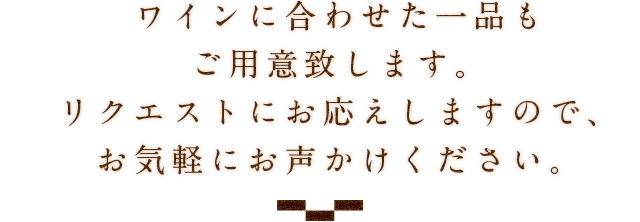 ワインに合わせた一品