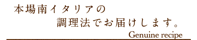 本場南イタリアの調理法でお届け