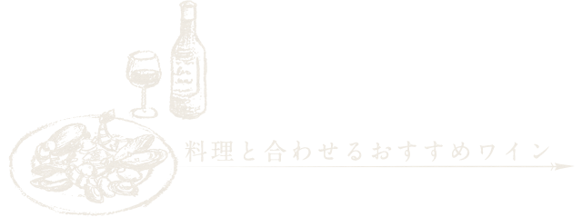 料理と合わせるおすすめワイン