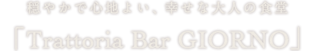 幸せな大人の食堂