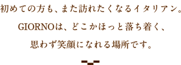 また訪れたくなるイタリアン