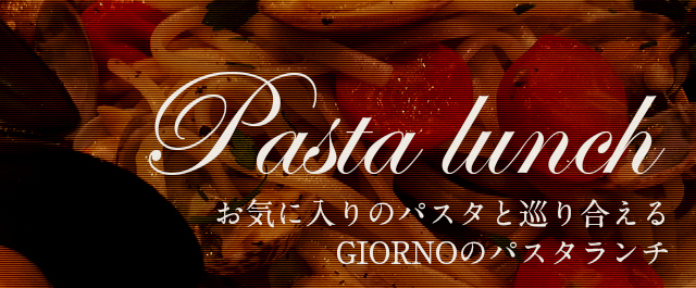 GIORNOのパスタランチ